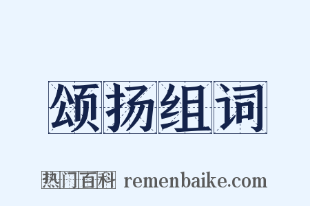 颂扬组词是什么意思的图片
